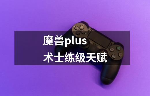 魔兽plus术士练级天赋-第1张-游戏信息-四季网