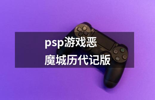 psp游戏恶魔城历代记版-第1张-游戏信息-四季网