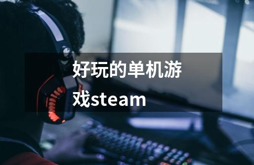 好玩的单机游戏steam-第1张-游戏信息-四季网