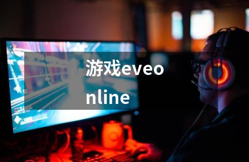 游戏eveonline-第1张-游戏信息-四季网