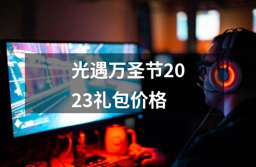 光遇万圣节2023礼包价格-第1张-游戏信息-四季网