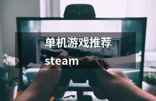 单机游戏推荐steam-第1张-游戏信息-四季网