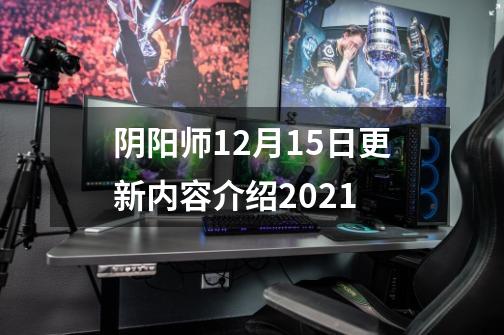 阴阳师12月15日更新内容介绍2021-第1张-游戏信息-四季网