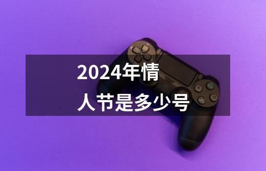 2024年情人节是多少号-第1张-游戏信息-四季网