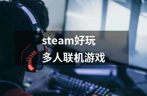 steam好玩多人联机游戏-第1张-游戏信息-四季网