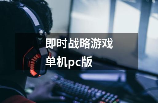 即时战略游戏单机pc版-第1张-游戏信息-四季网