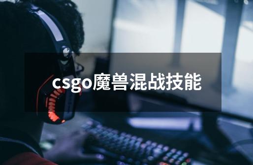 csgo魔兽混战技能-第1张-游戏信息-四季网