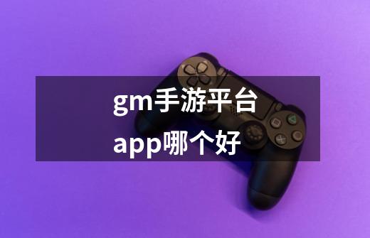 gm手游平台app哪个好-第1张-游戏信息-四季网