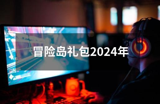 冒险岛礼包2024年-第1张-游戏信息-四季网