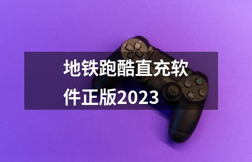 地铁跑酷直充软件正版2023-第1张-游戏信息-四季网