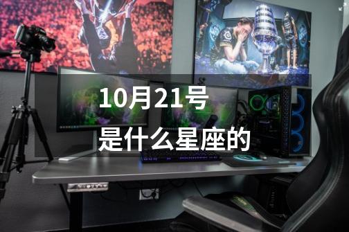 10月21号是什么星座的-第1张-游戏信息-四季网