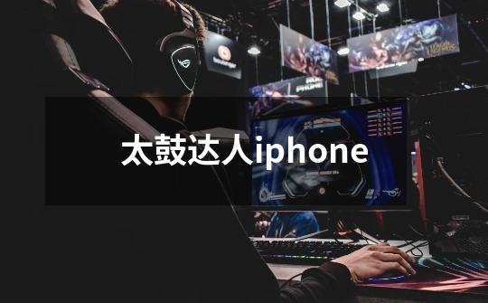 太鼓达人iphone-第1张-游戏信息-四季网